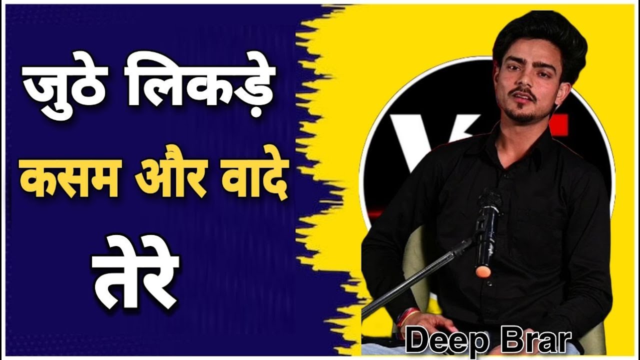 जूठे लिकड़े कसम और वादे तेरे। Deep Brar। Viki Entertainment। Top Haryanvi Sad Shayri 2024