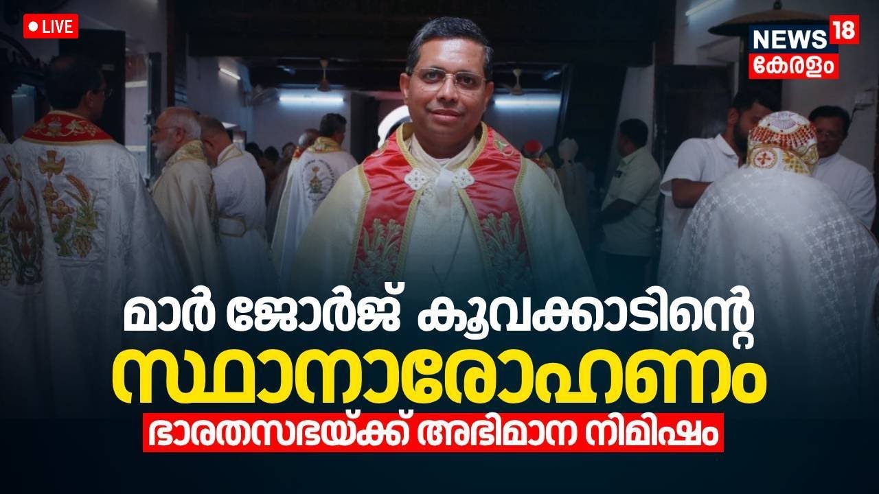 LIVE | Archbishop George Jacob Koovakad As Cardinal | Syro-Malabar Church | Pope Francis | Vatican