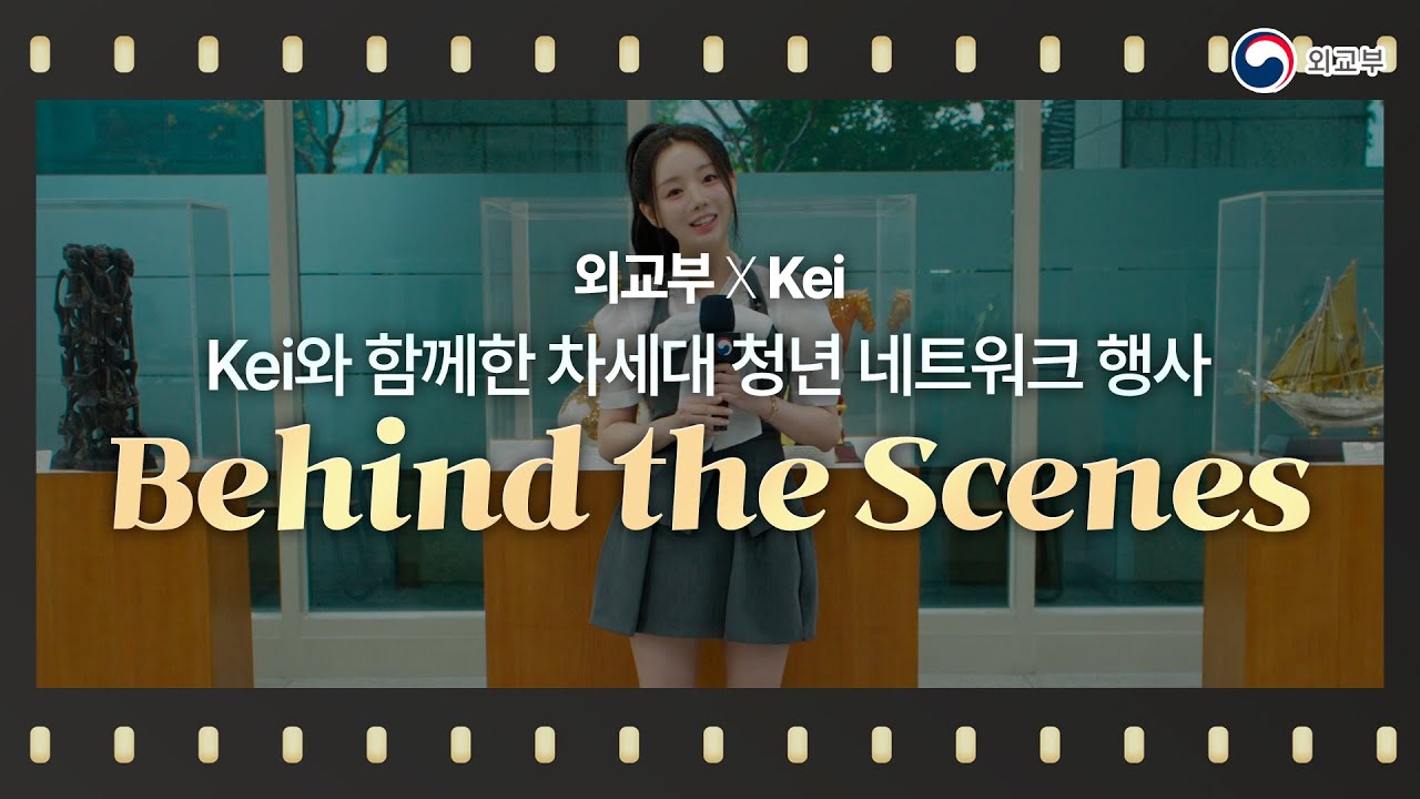 (외교부 X Kei) Kei와 함께한 차세대 청년 네트워크 행사 취재 뒷이야기