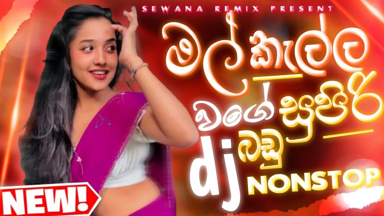 Trending Dj Nonstop 2025 | New Sinhala Songs Dj Remix 2025 | Bass - Boosted | Party Dance Dj Nonstop