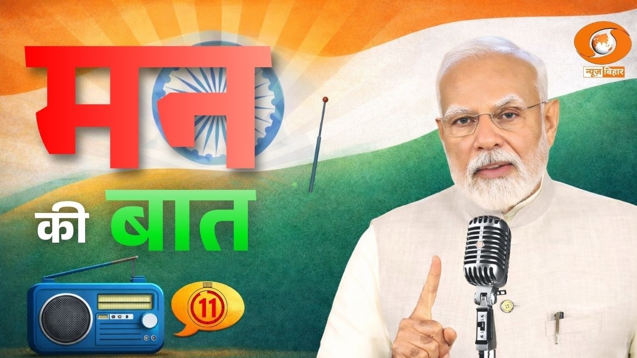 PM Modi के ‘मन की बात’ का 131वां एपिसोड | लाइव देखें | DD News Bihar
