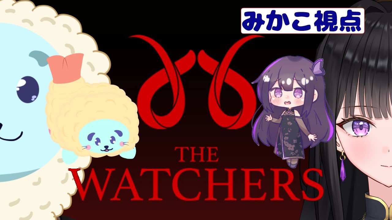 【The Watchers】＃２／杣松さん