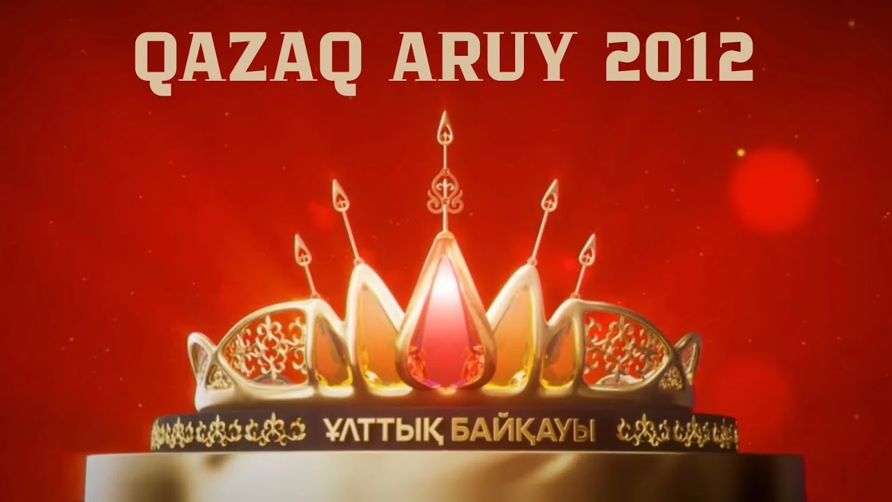 ҚАЗАҚ АРУЫ 2012👑 | QAZAQ ARUY 2012👑 TOLYQ NUSQA