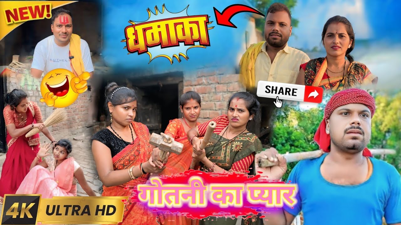 गोतनी का प्यार || Gotanee Ka Pyaar | Sunita Chaudhary Magahi New Comdey video Baneshwar Chacha Video