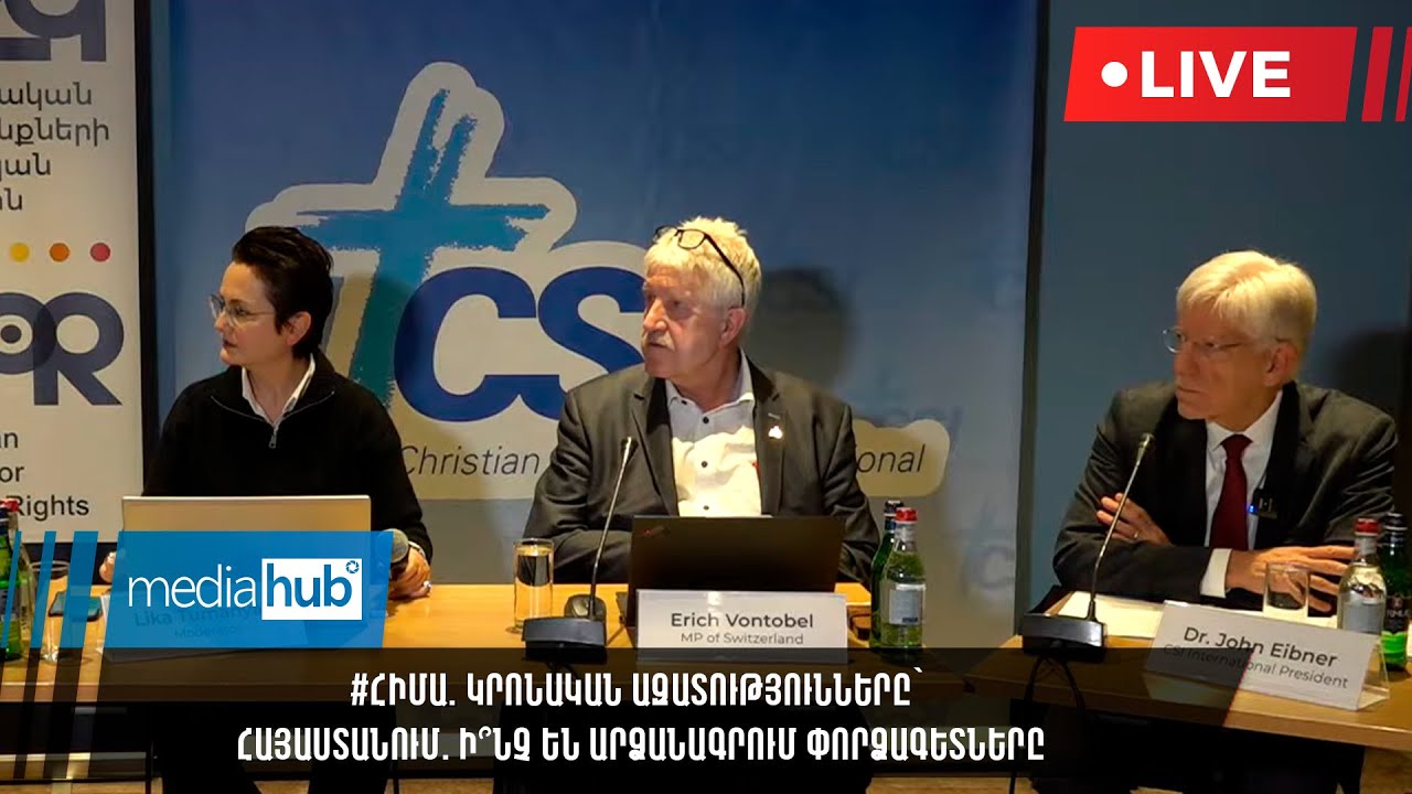 #ՀԻՄԱ. Կրոնական ազատությունները՝ Հայաստանում. ի՞նչ են արձանագրում փորձագետները