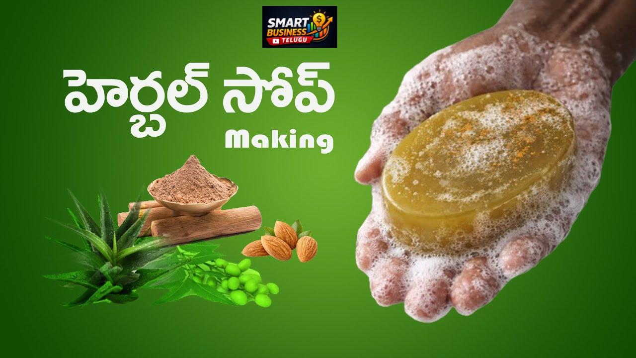 హెర్బల్ సోప్  | Herbal Soap Making | Smart Business Ideas