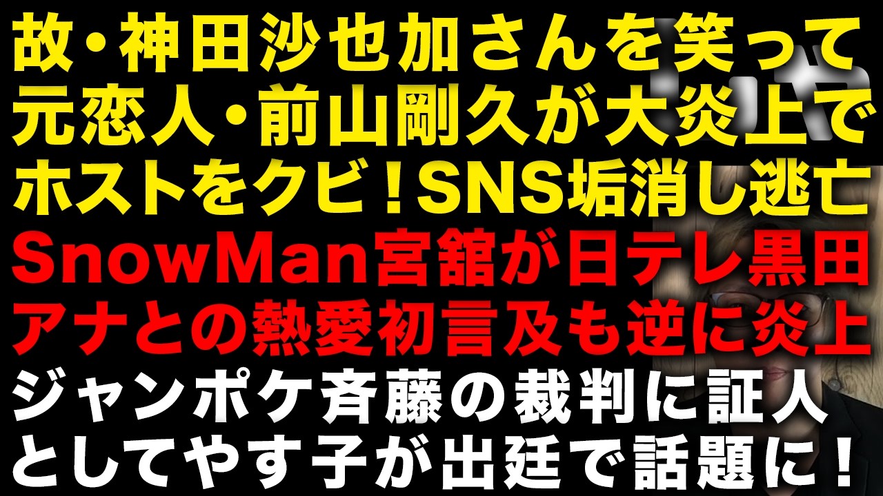 元俳優の前山剛久が故・神田沙也加さんイジった動画投稿し大炎上の末路　国分太一の近況が判明！家に帰ってない　米倉涼子がアルゼンチンダンサーと破局　SnowMan宮舘と日テレ黒田アナ　（TTMつよし