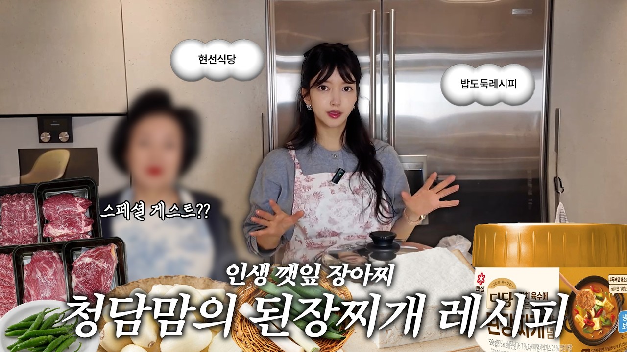 청담엄마의 비법 된장찌개🥘 | 친정엄마표 깻잎장아찌 | 아들 밥투정 극복 | 된장종류 추천 | 최고의 한식 | 현선식당👩🏻‍🍳