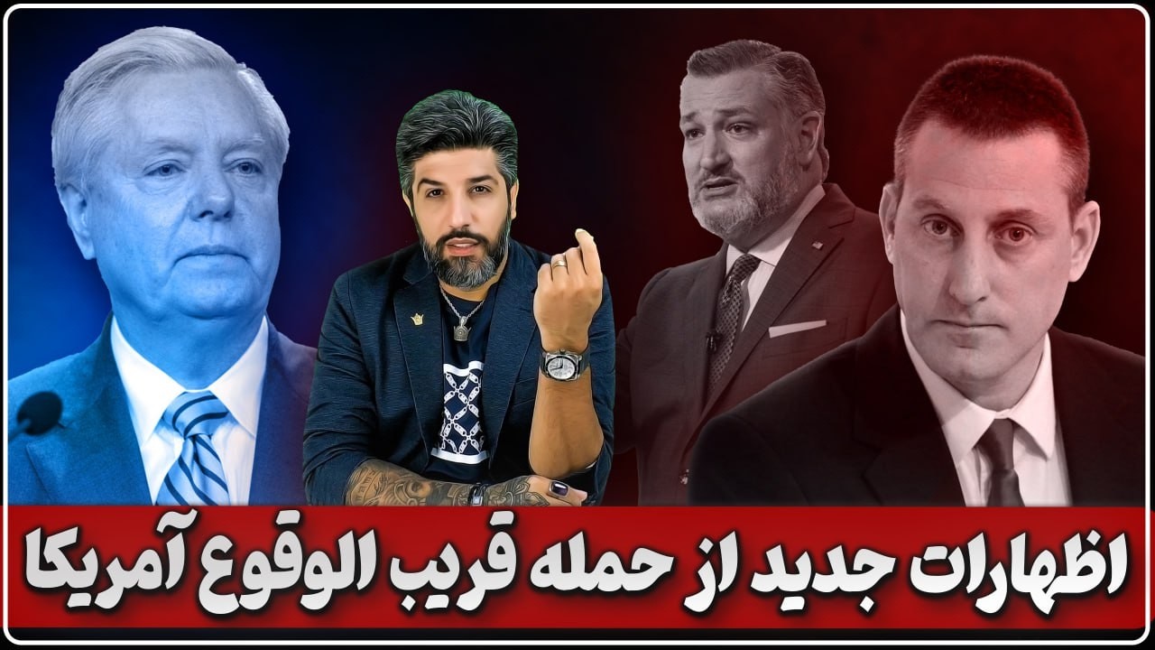 اظهارات لیندسی گراهام، باراک راوید و تد کروز در حمله قریب الوقوع آمریکا