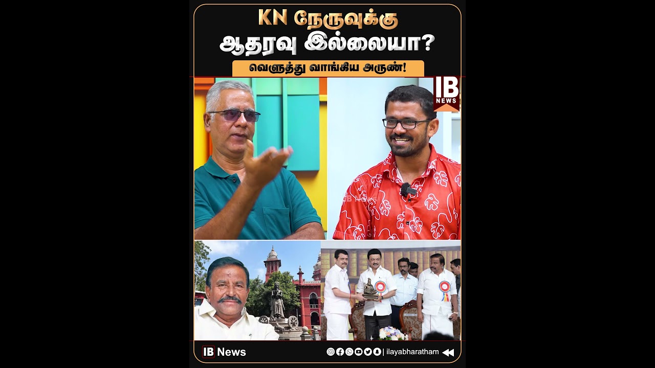 KN நேருவுக்கு ஆதரவு இல்லையா? வெளுத்து வாங்கிய அருண்! | DMK | MKStalin | KNNehru | 2026Election