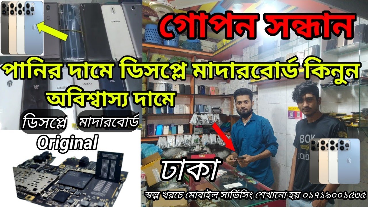গোপন সন্ধান পানির দামে  ডিসপ্লে মাদারবোর্ড কিনুন ক্রয়-বিক্রয়🔻 মোবাইল সার্ভিসিং কাজ শেখানো হয়