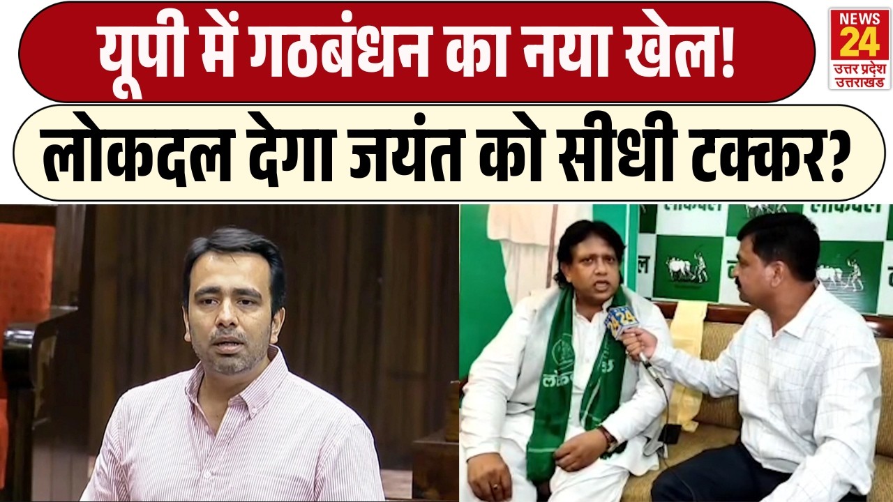 UP Election में गठबंधन का नया खेल! | Lokdal देगा Jayant Chaudhary को सीधी टक्कर?