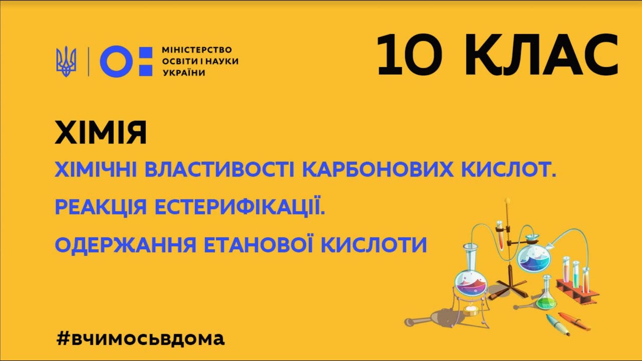 10 клас. Хімія. Хімічні властивості карбонових кислот. Реакція естерифікації. (Тиж.2:СР)