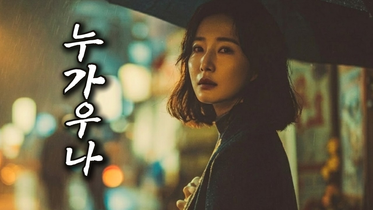 [트로트 신곡] 그 사람,, 기다려도 오질 않네요│애절한 이별트로트