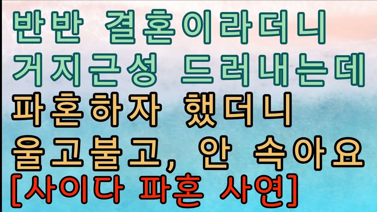 [사이다 파혼 사연] 나보고 사치스럽다고 난리치던 예비시모, 그 이유는 길들이기였네요. 파혼선언해버렸습니다.