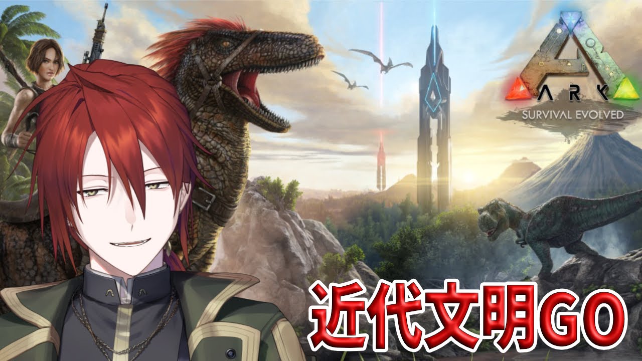 【ARK:Survival Evolved/フィヨルド】近代文明に向かって！【♯根占幸治】