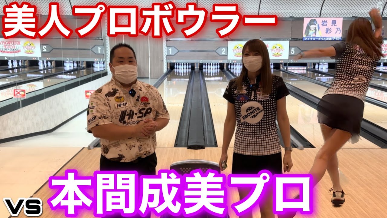 vs本間成美プロ【ジャパンオープンのレーンコンディション】美人プロボウラー【１ゲームマッチ】