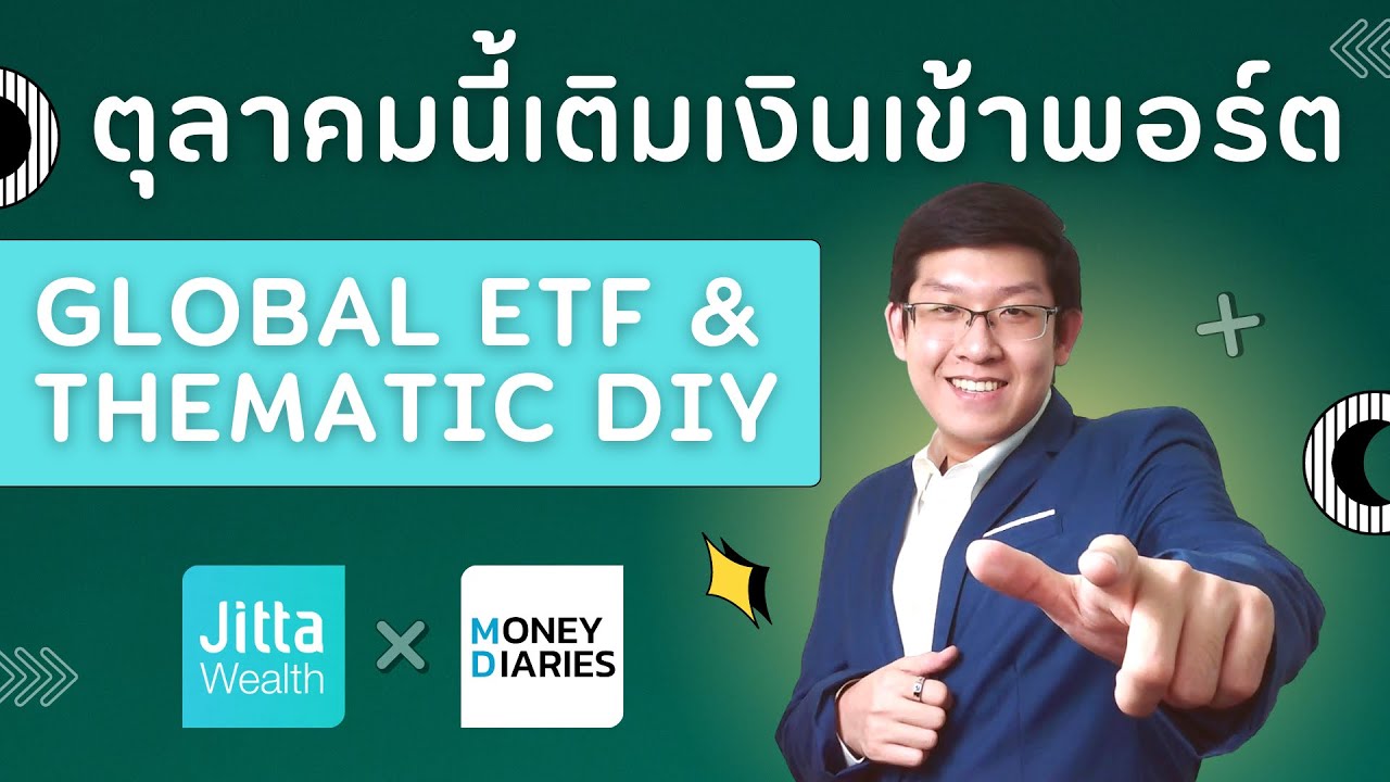 เติมเงินเข้าพอร์ต Jitta Wealth Global ETF และ Thematic DIY
