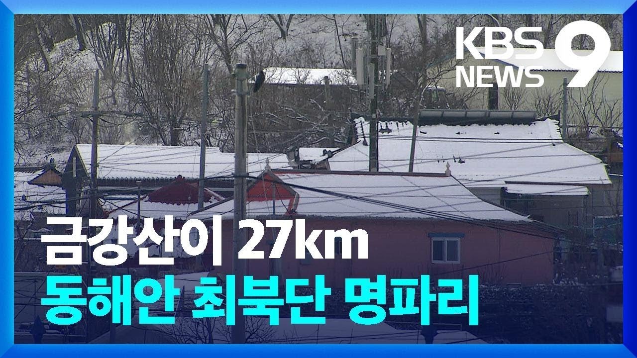 동해안 최북단 마을 명파리에 가다 [르포] [9시 뉴스] / KBS  2024.02.18.