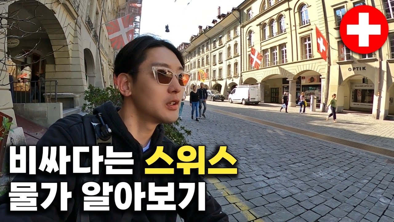 소득순위1위, 최고 부자나라 스위스! 실생활 물가를 알아봤습니다