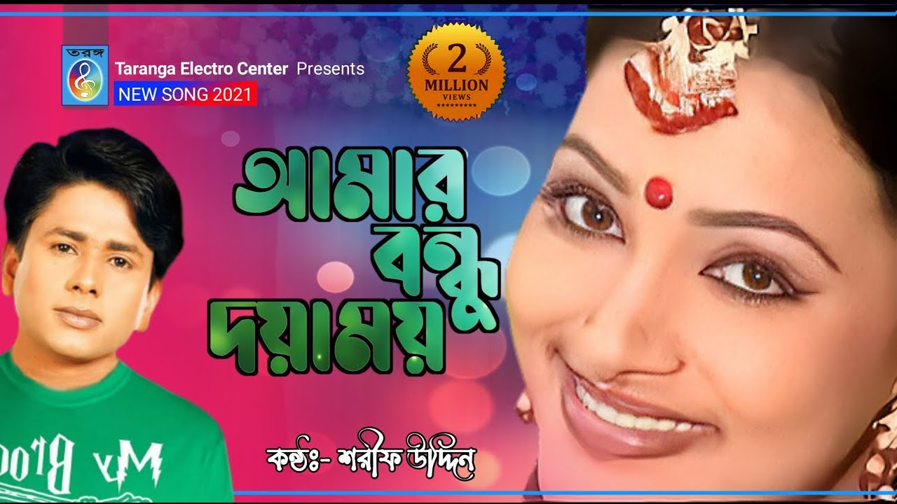আমার বন্ধু দয়াময় | শরীফ উদ্দিন | Amar Bondhu Doyamoy | Shorif Uddin | Taranga Electro Center