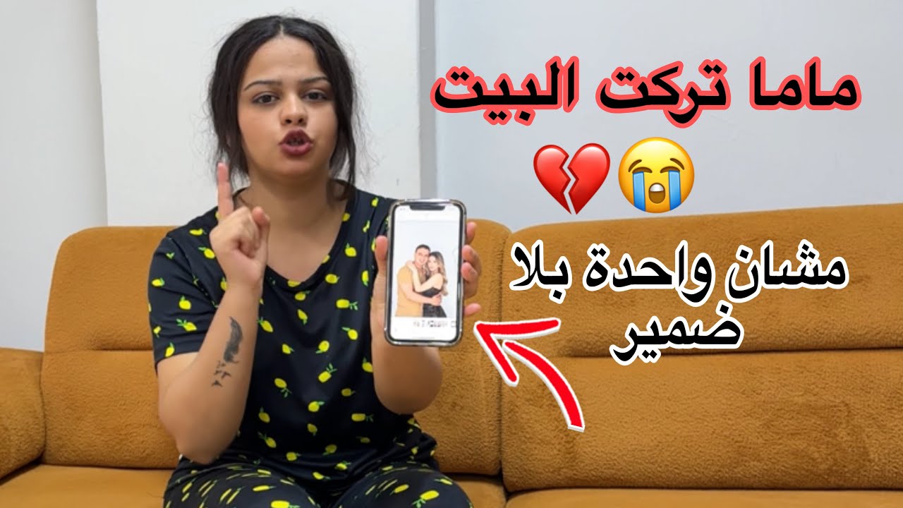‏ماما تركت😭 البيت مشان😡وحدة بلا ضمير💔