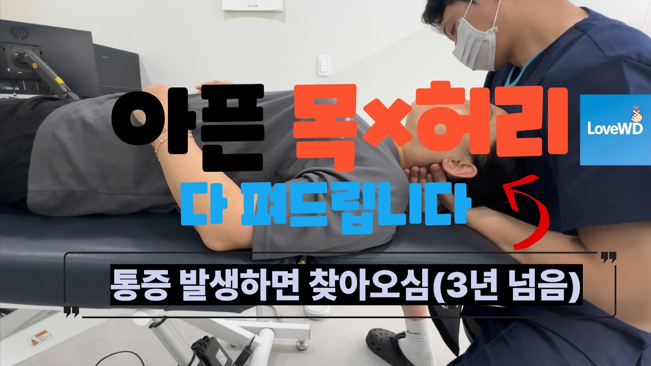 [목,허리 치료] 아픈 목,허리 다 펴드립니다 #목통증 #허리통증 #목허리교정