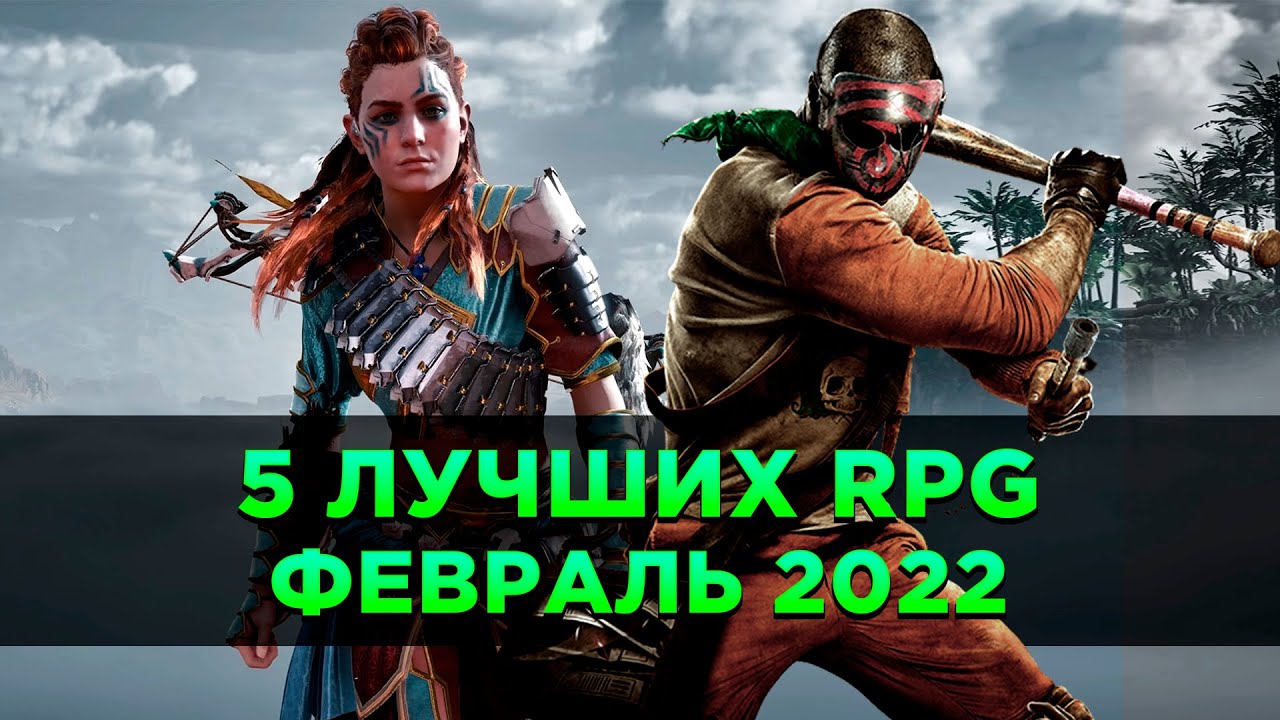Топ-5 Лучших НОВЫХ RPG | Февраль 2022