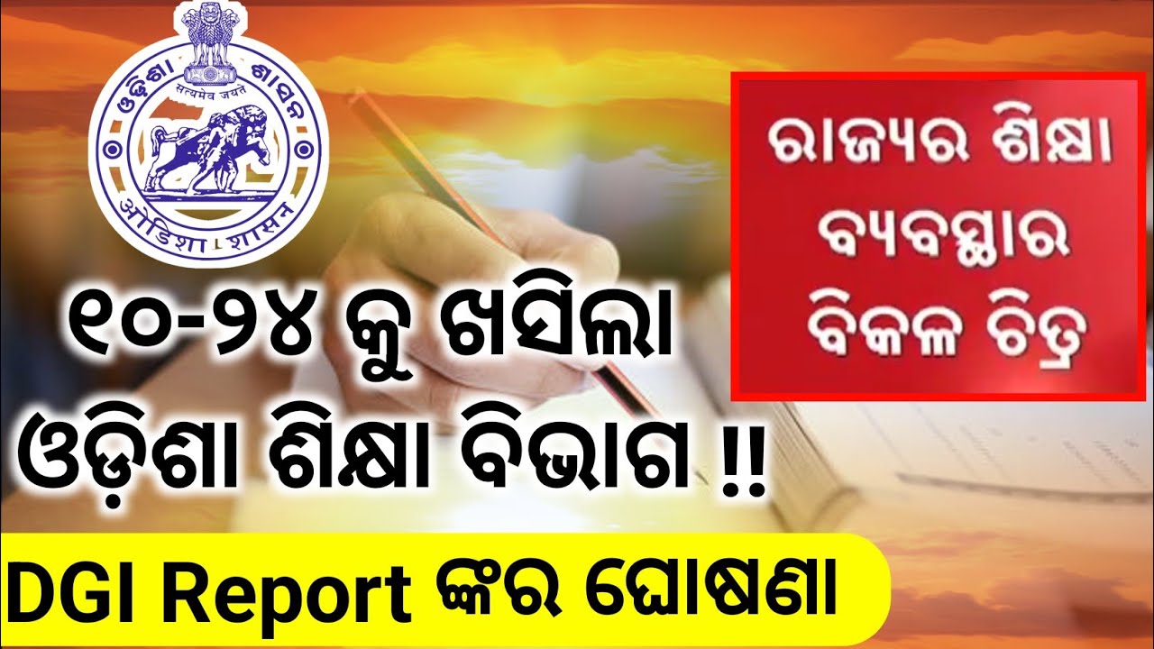 ସ୍କୁଲ ପିଲାଙ୍କ ପାଇଁ ବଡ଼ ଖବର|school students new update 2023|odisha sikhya talaku khasila|school news