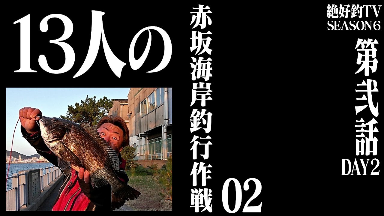 第弐話 ｢13人の赤坂海岸釣行作戦 02｣：DAY２ (シーズン６北九州市小倉北区)