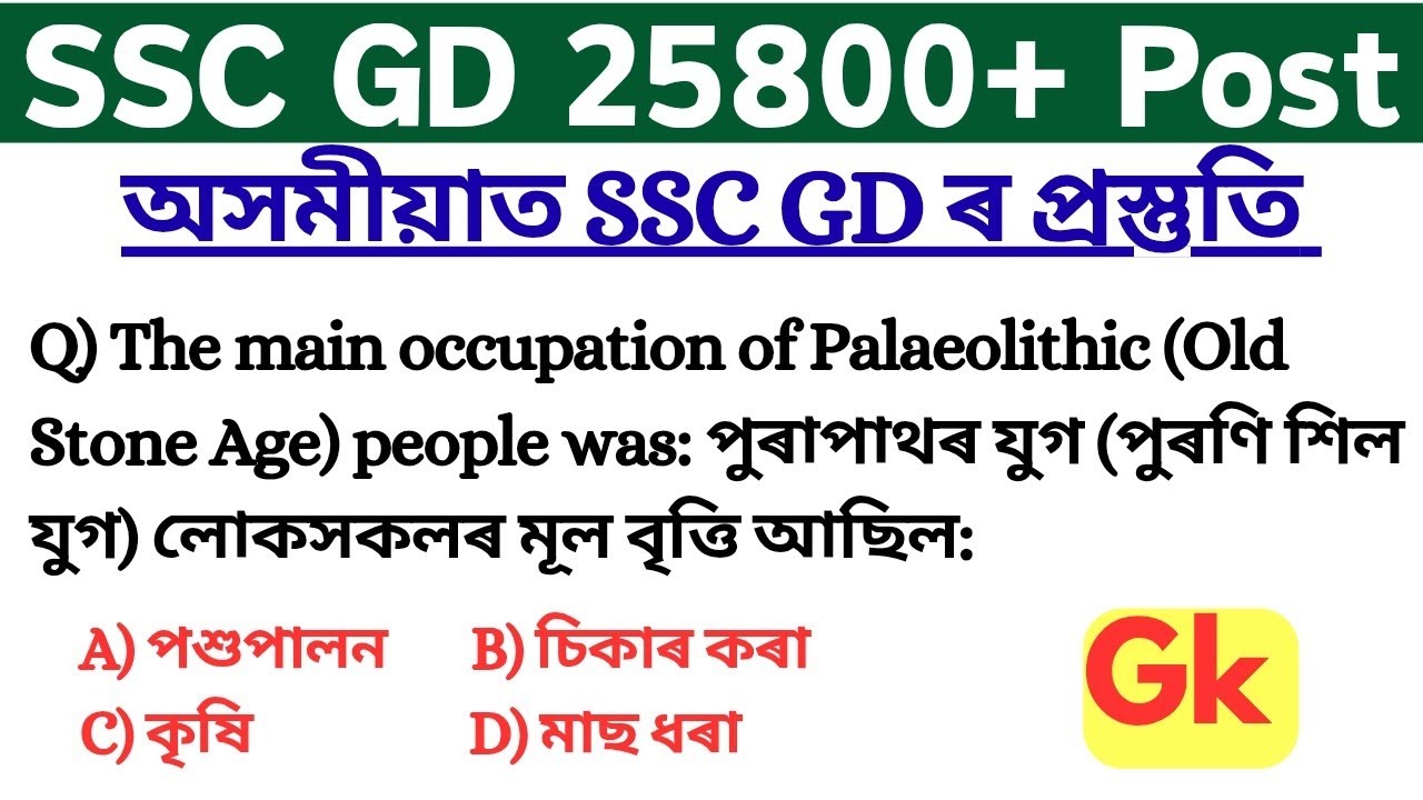 SSC GD exam 2025-2026 || ssc gd gk class | ssc gd assamese gk class || SSC GD 25487+ vaccancy 