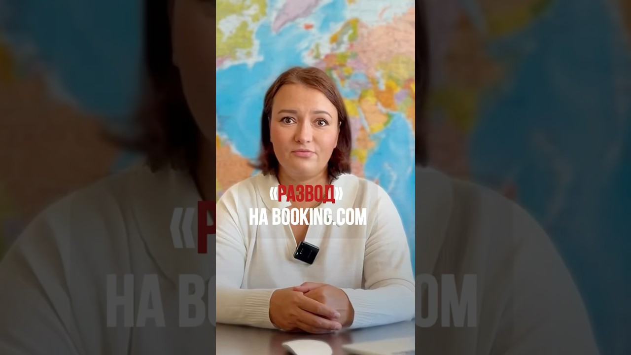 “Развод» на Booking.com