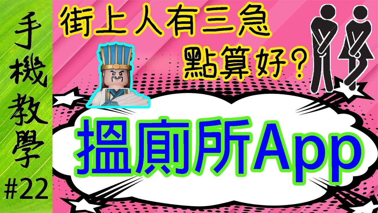 幫你搵廁所的手機APP！仲會帶埋你去，記住分享給家人朋友！（手機教學第22集）