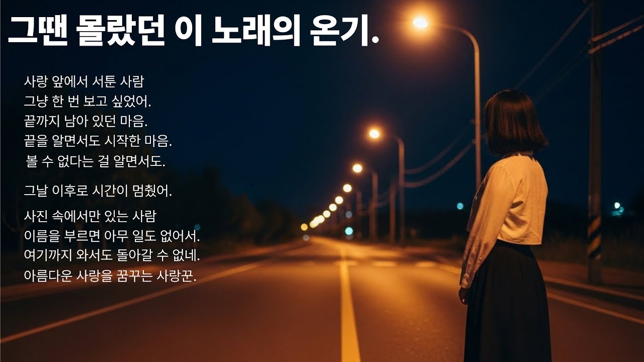 그땐 몰랐던 이 노래의 온기/혼자 있는 밤엔, 그땐 몰랐던 7080 감성