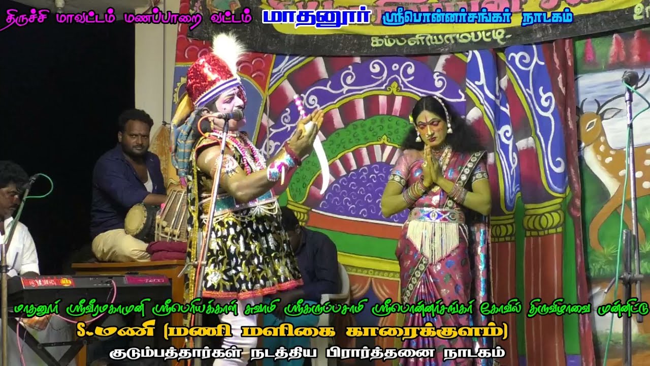 மாதனூர் 2021 பொன்னர் சங்கர் நாடகம் பகுதி 7