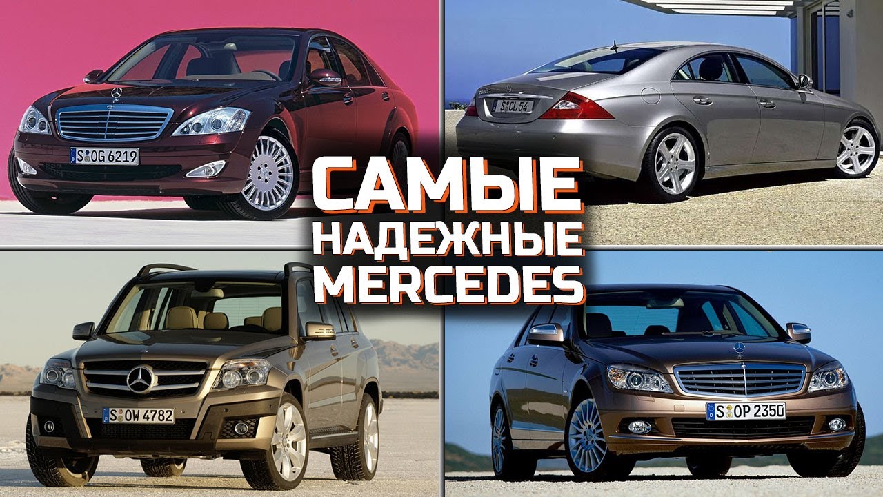 Самые надежные Mercedes | ТОП 5 самых надежных Mercedes