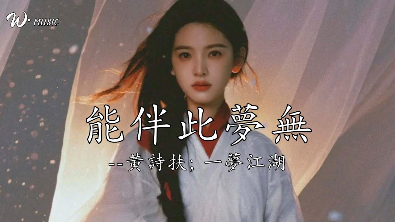 能伴此夢無 - 黃詩扶; 一夢江湖『踏月隨雲去，香冷留滿路』