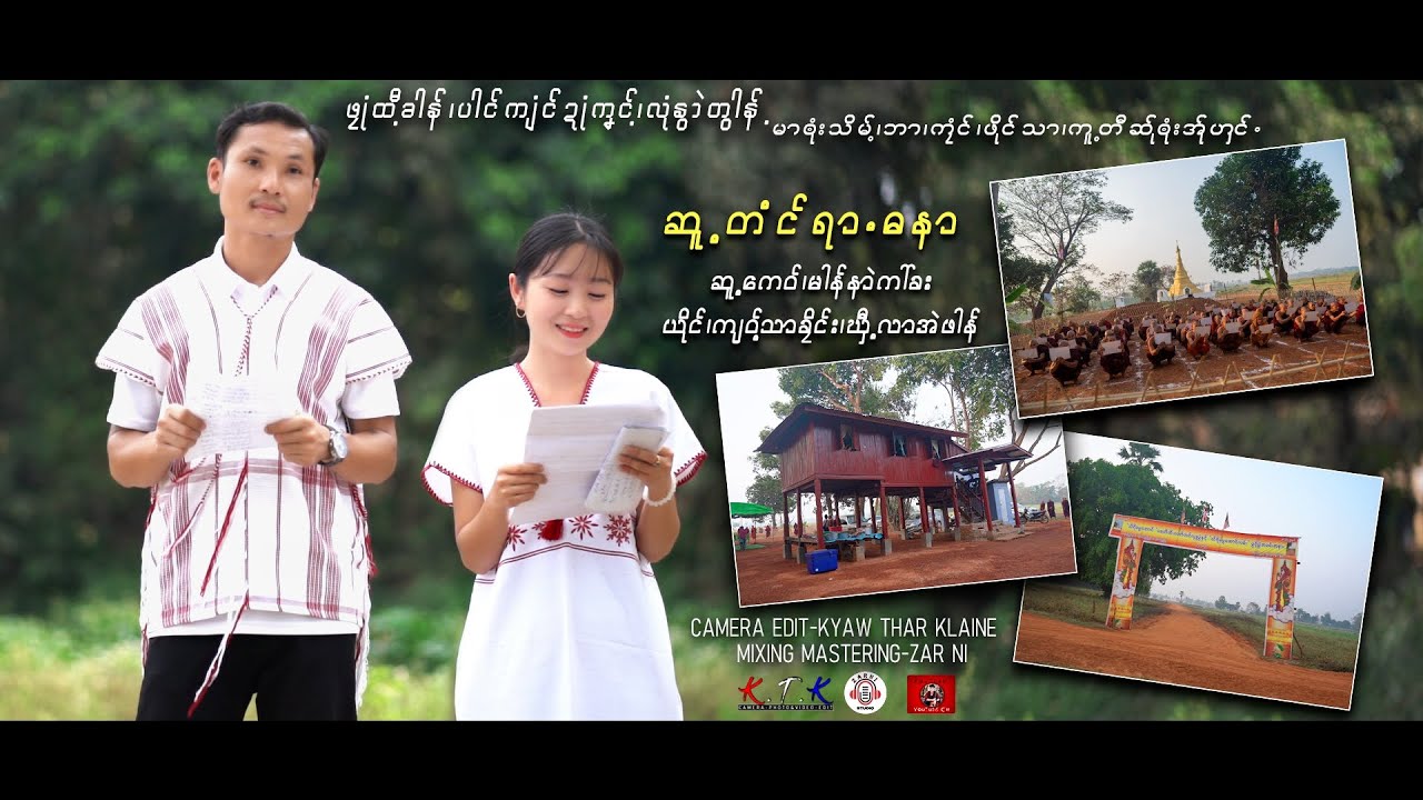 Poe Karen Song လုံနွာဲတွါန်မာၜုံးသိမ့်၊ဘာႋ၊ကၠံင်ဆ်ုၜုံးအ်ုဟှင် ရာဓနာ ၊ကျဝ့်သာခၠိင်း၊ဃှီ့လာအဲဖါန်