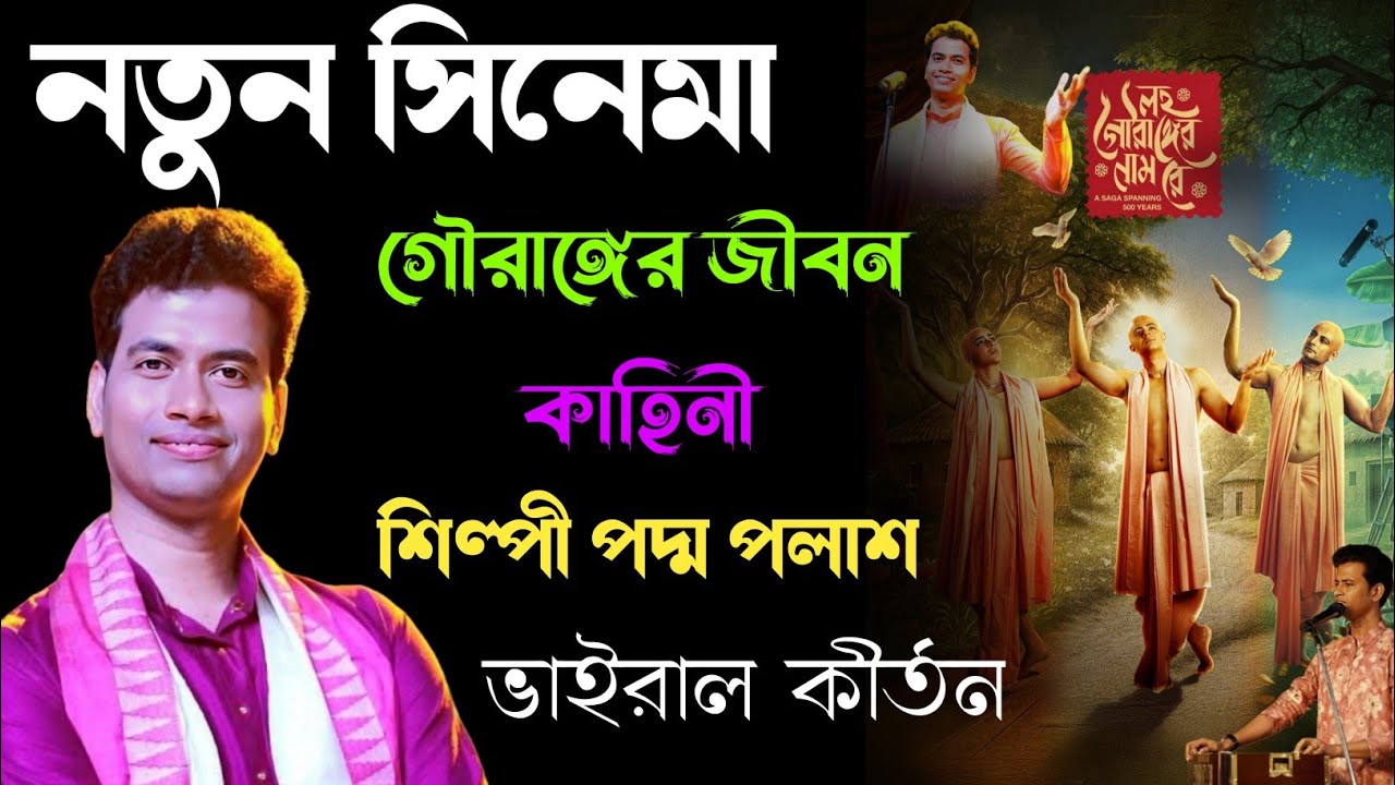 [padam palash new kirtan] নতুন সিনেমা! গৌরাঙ্গের জীবন কাহিনী! শিল্পী পদ্ম পলাশ ভাইরাল কীর্তন