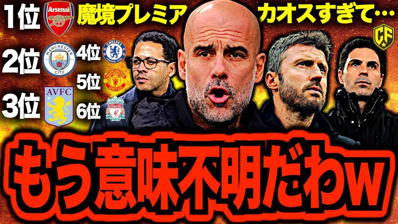 【大激戦】プレミアリーグが混沌としすぎてヤバい！白熱の優勝争いとCL圏争いを語ってみた