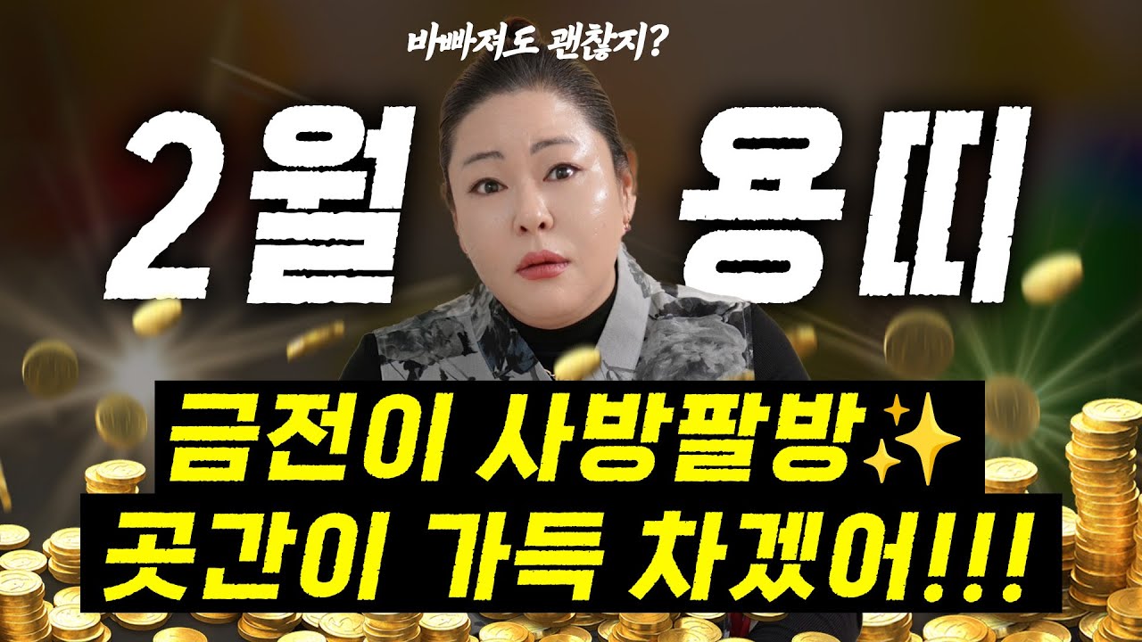 2026년 2월 용띠운세🔥정신없이 바빠져! 문서, 금전이 동시에 들어오니 곳간이 가득 찬다!  [인천 연지사 선묘]