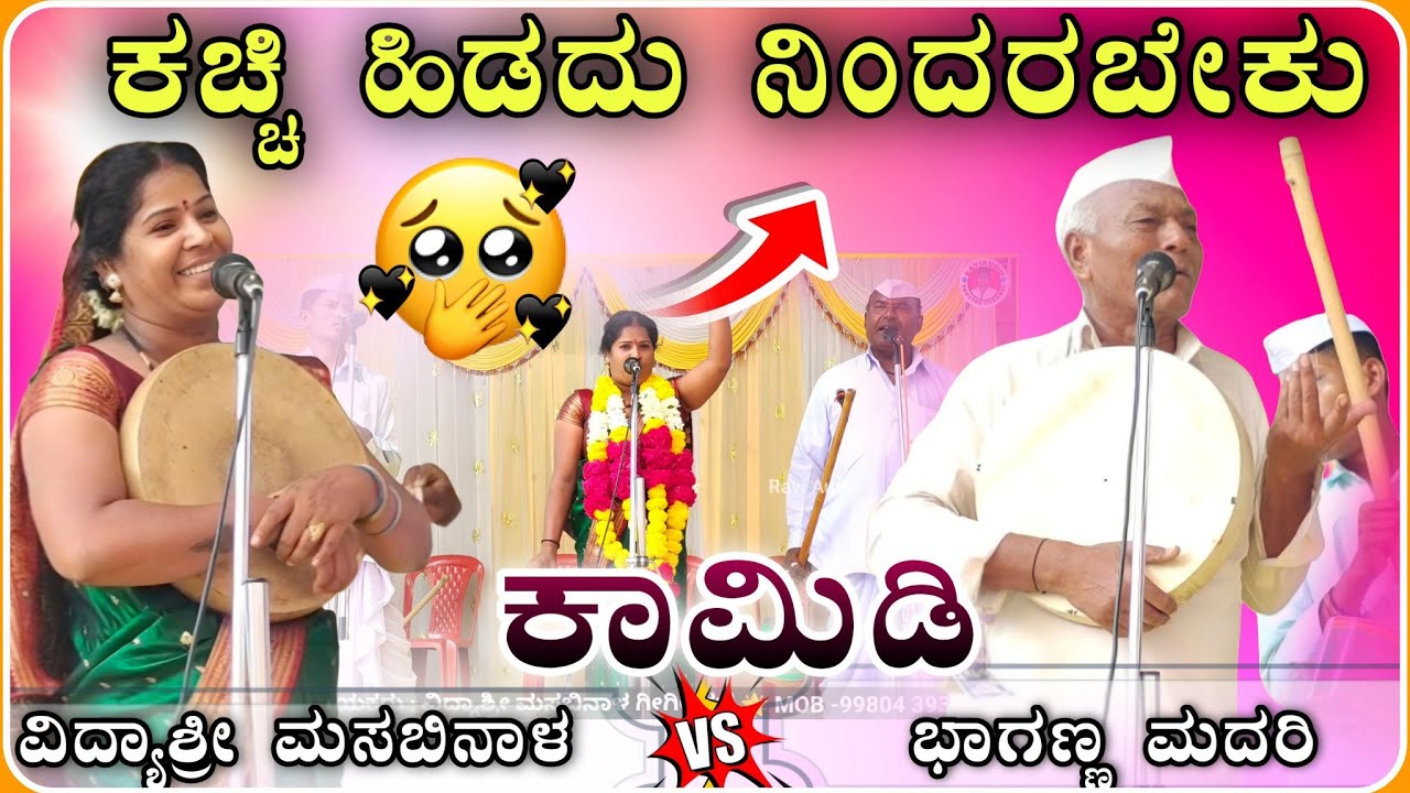 ಕಚ್ಚಿ ಹಿಡದು ನಿಂದರಬೇಕು 😂🫣! ವಿದ್ಯಾಶ್ರೀ ಗೀಗೀ ಪದ! Gigi padagalu‎⁨‎@RaviAudio355