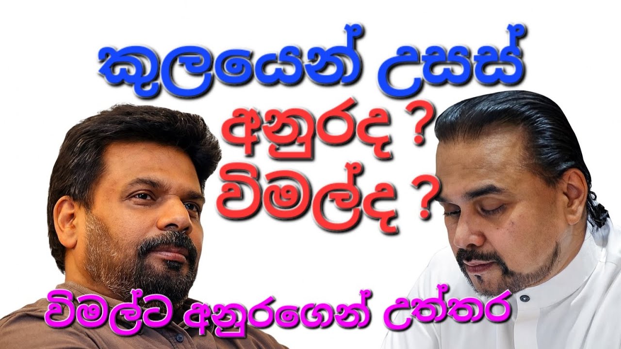 විමල්ට කට උත්තර නැතිඋන අනුරගේ උත්තරය..අනුරගේ ජපන් ගමන ගැන බොරැ කියපු විමල්ට ජපන් අගමැතිත් උත්තර දෙයි