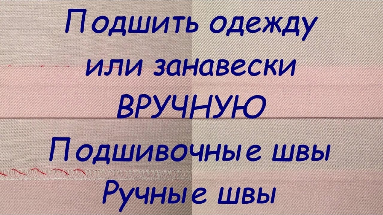 Подшить одежду или занавески ВРУЧНУЮ. Подшивочные швы. Ручные швы.