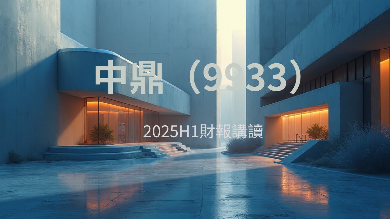 中鼎（9933）2025H1財報講讀