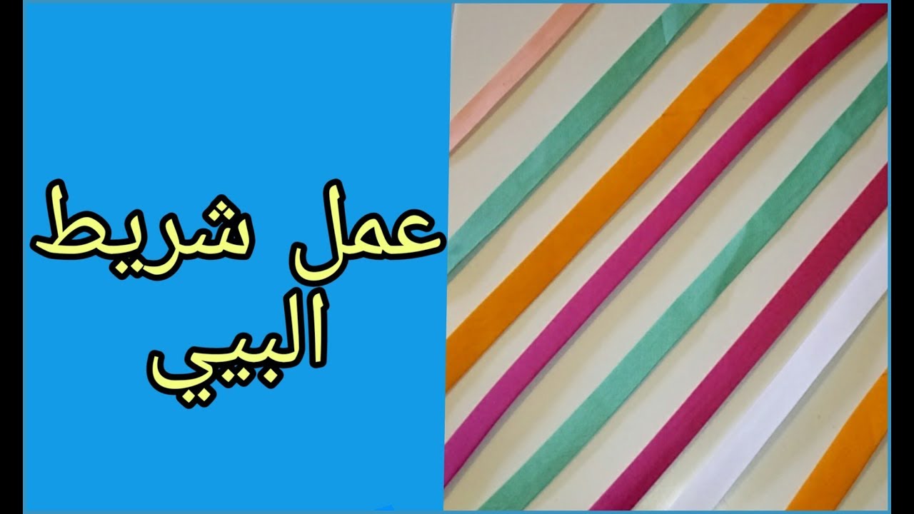 الطريقة الصحيحة لعمل شريط البيي 💓دائما باسهل طريقة 💓