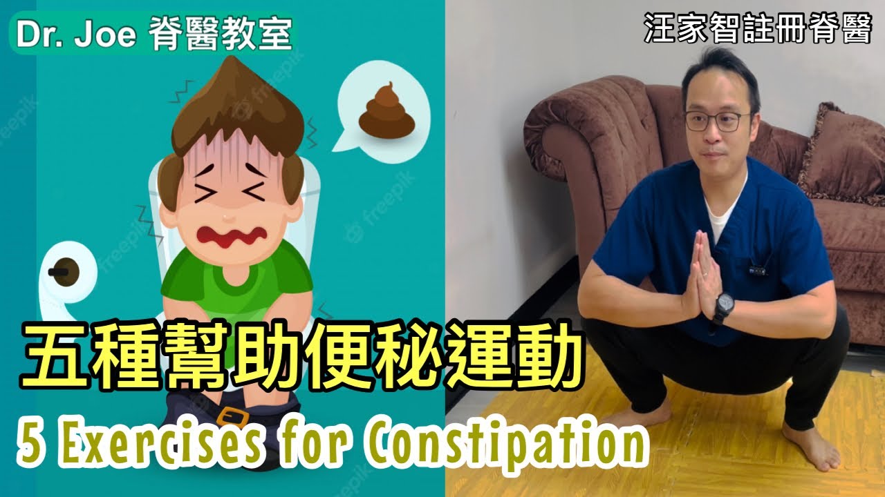 五種幫助便秘運動 [Eng Subtitles] 5 Exercises for Constipation