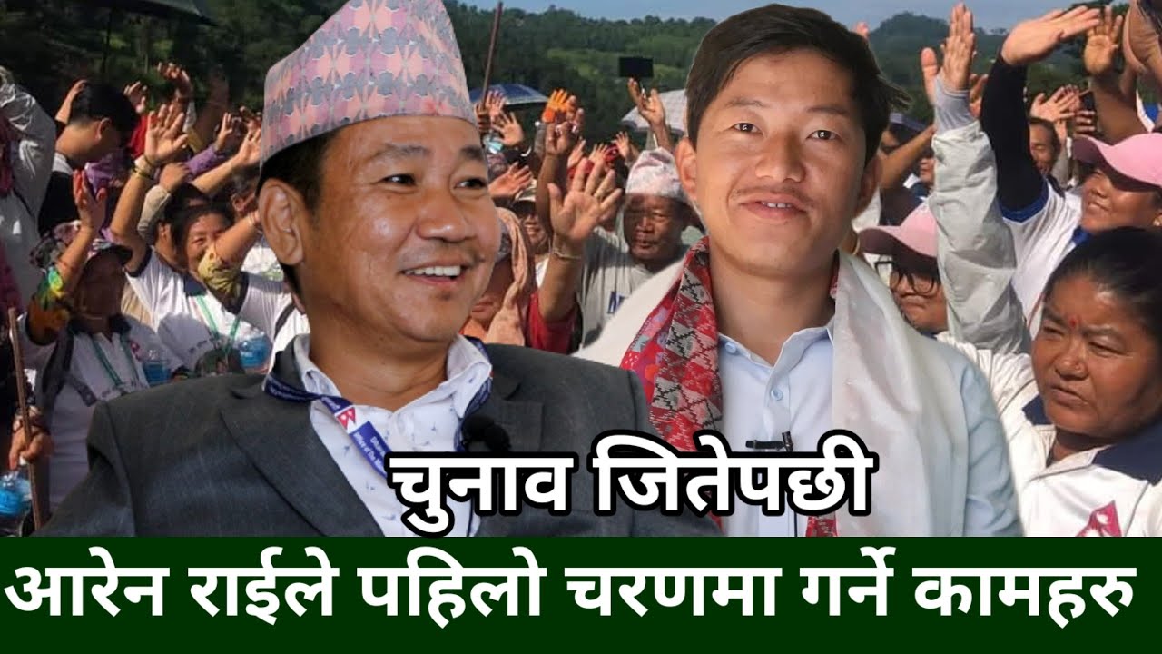 पार्टीमा गुटबन्दी गरेर Harka Sampang लाई अफ्ट्यारो पार्ने को ? माननीय Aaren Rai को पहिलो निर्णय के ?