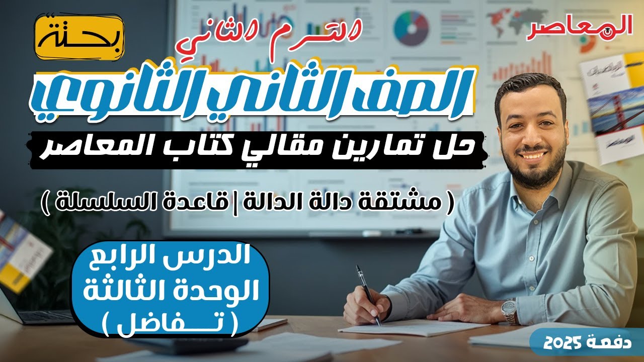 حل الاسئلة المقالية⚡المعاصر⚡مشتقة دالة الدالة ( قاعدة السلسلة )⚡تفاضل تانيه ثانوى ترم ثانى 2025