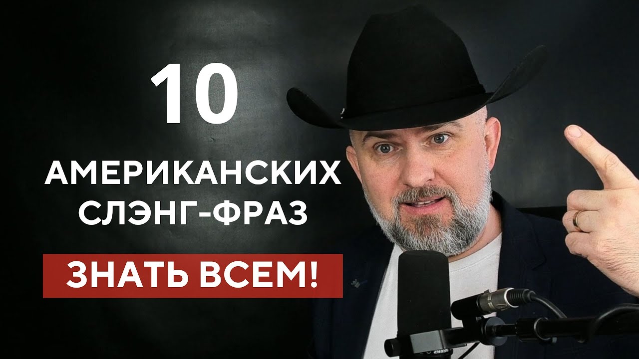 ЭТОТ АМЕРИКАНСКИЙ СЛЭНГ ВЫ ДОЛЖНЫ ЗНАТЬ!